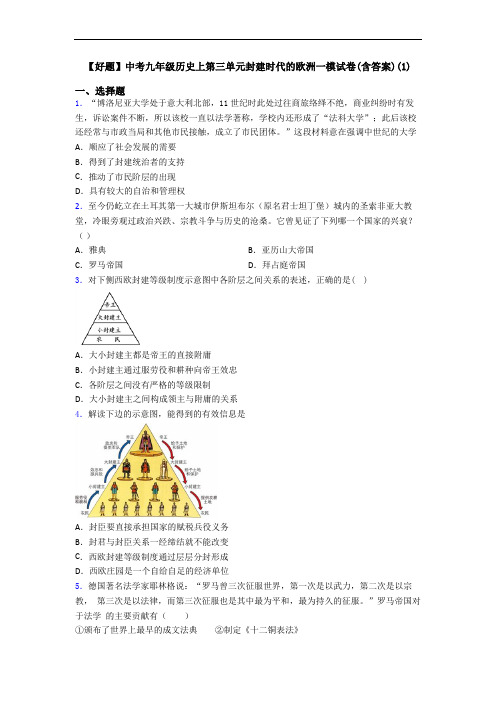 【好题】中考九年级历史上第三单元封建时代的欧洲一模试卷(含答案)(1)