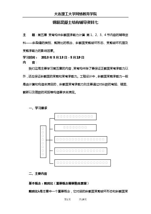 大工13春《钢筋混凝土结构》辅导资料七
