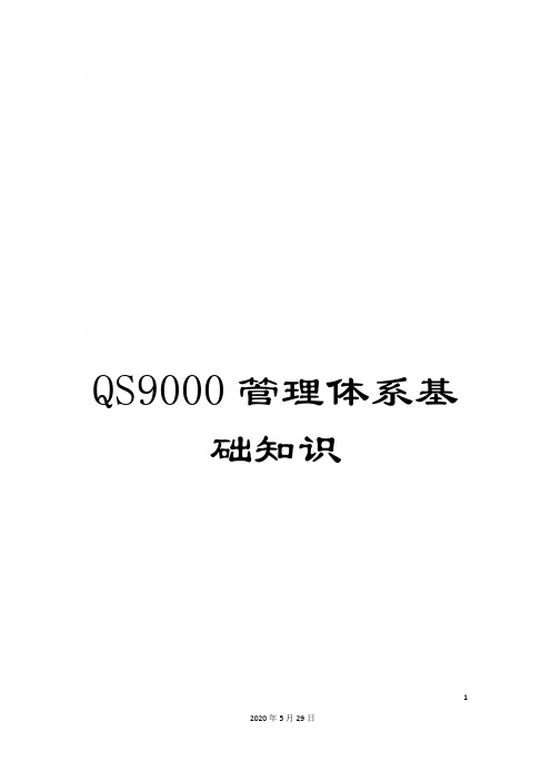 QS9000管理体系基础知识