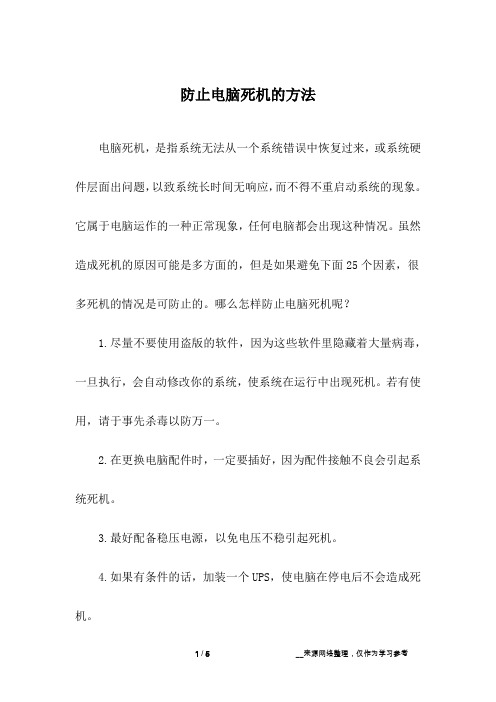 防止电脑死机的方法