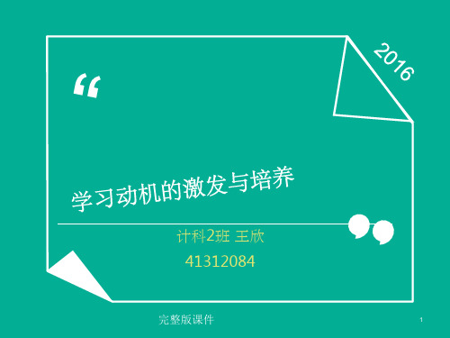 学习动机的激发与培养ppt课件