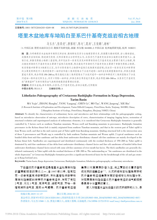塔里木盆地库车坳陷白垩系巴什基奇克组岩相古地理_马玉杰