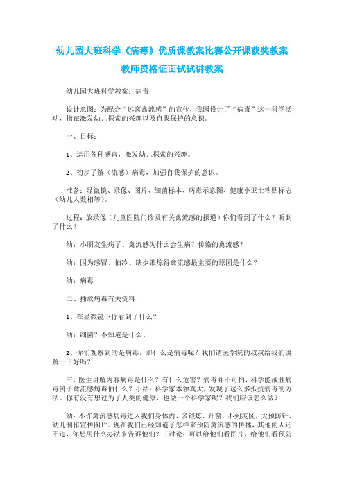 幼儿园大班科学《病毒》优质课教案比赛公开课获奖教案教师资格证面试试讲教案