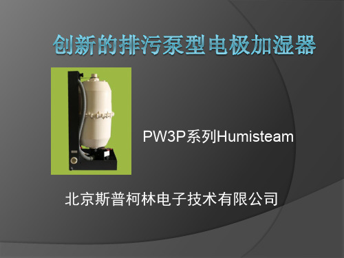 斯普柯林排污泵型电极加湿器模板