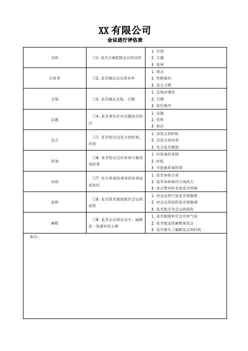 会议进行评估表