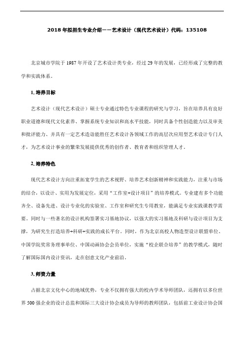 北京城市学院-2018年拟招生专业介绍——艺术设计(现代艺术设计)代码：135108
