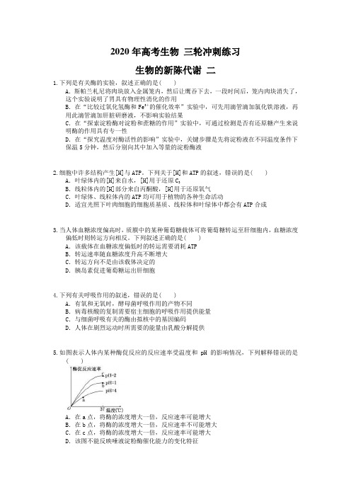 2020年高考生物 三轮冲刺练习 生物的新陈代谢 二(20题含答案解析)