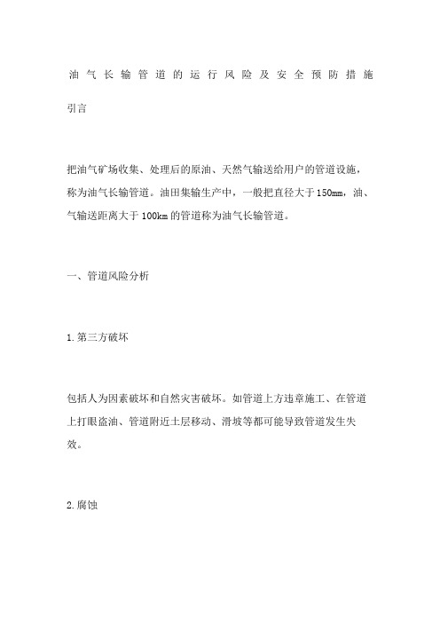 油气长输管道的运行风险及安全预防措施