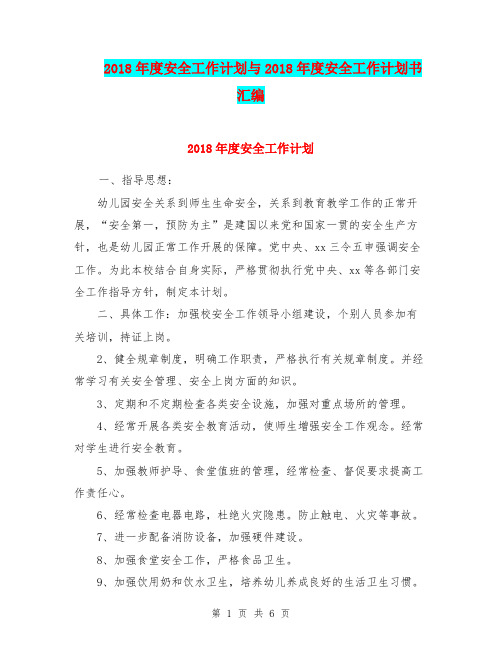 2018年度安全工作计划与2018年度安全工作计划书汇编