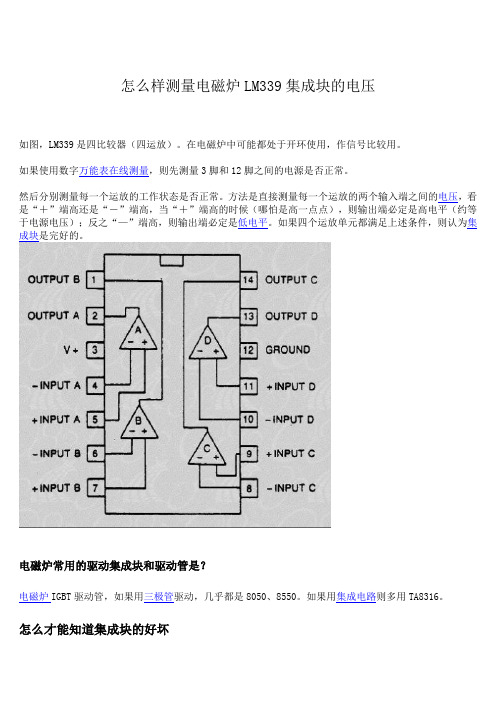 怎么样测量电磁炉LM339集成块的电压