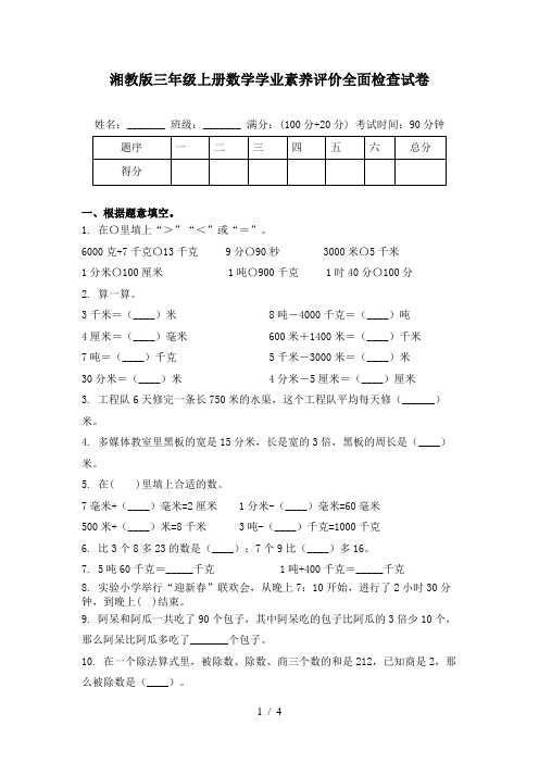 湘教版三年级上册数学学业素养评价全面检查试卷