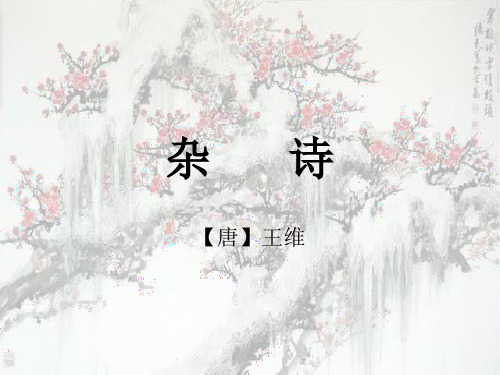 杂诗(唐·王维)