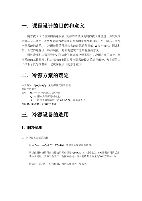 冷源机房课程设计说明书