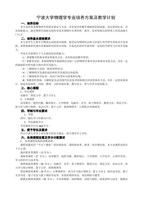 宁波大学物理学专业培养方案及教学计划