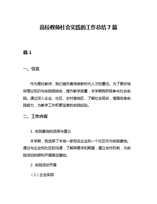 高校教师社会实践的工作总结7篇