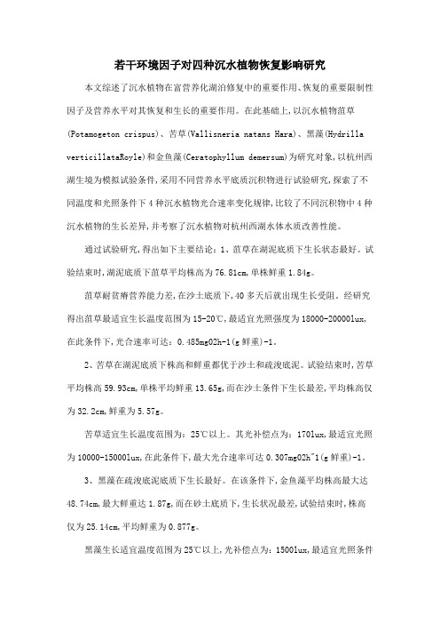 若干环境因子对四种沉水植物恢复影响研究