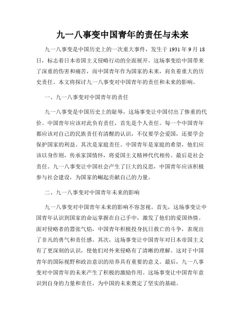 九一八事变中国青年的责任与未来