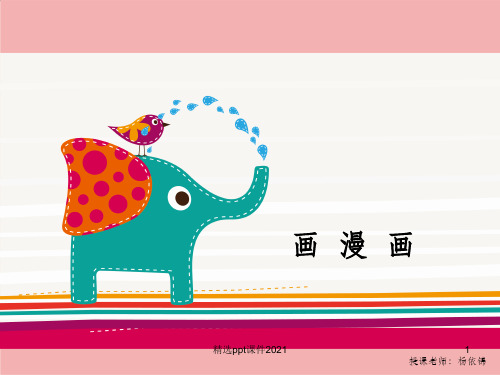 画漫画PPT课件