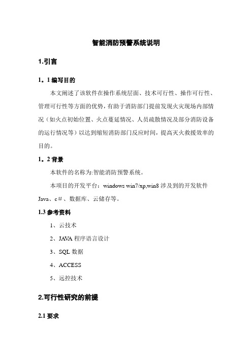 智能消防指挥系统说明书---精品模板