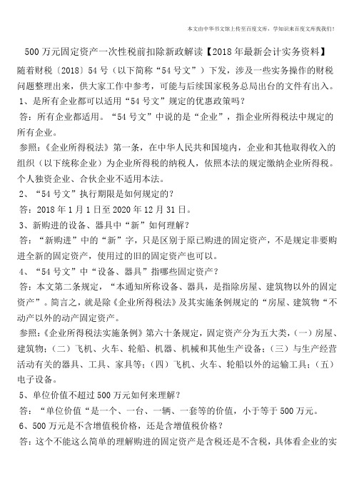 500万元固定资产一次性税前扣除新政解读【2018年最新会计实务资料】
