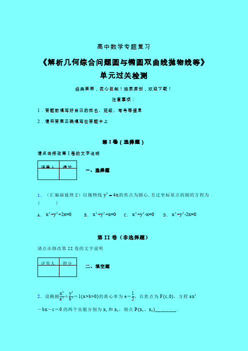 解析几何综合问题圆与椭圆双曲线抛物线等章节综合学案练习(四)带答案人教版高中数学高考真题汇编