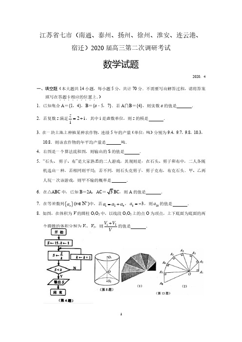 江苏省七市(南通泰州扬州徐州淮安连云港宿迁)2020届高三第二次调研考试数学试题含附加题(原版+解析)