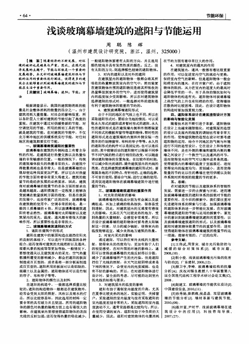 浅谈玻璃幕墙建筑的遮阳与节能运用