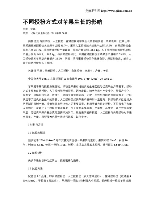 不同授粉方式对苹果生长的影响