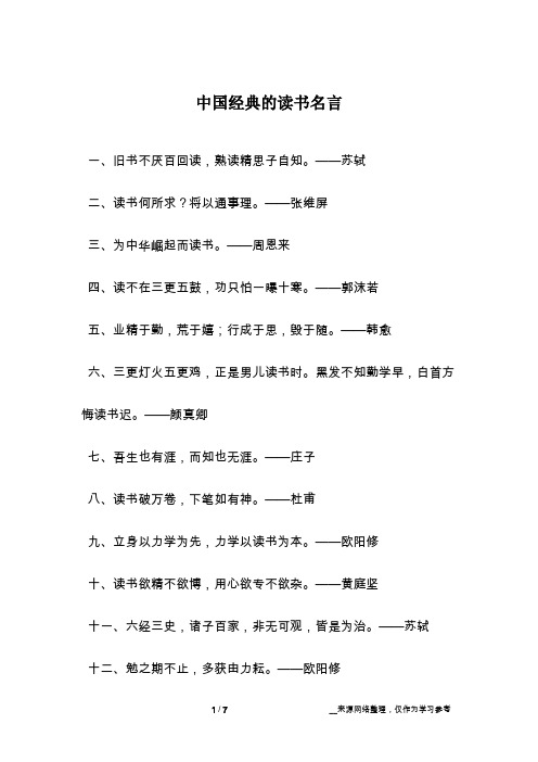 中国经典的读书名言