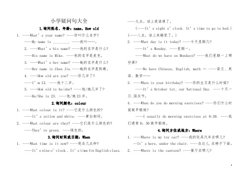 小学疑问句大全
