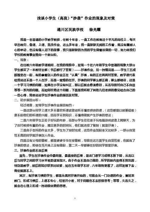 浅谈小学生抄袭作业的现象及对策