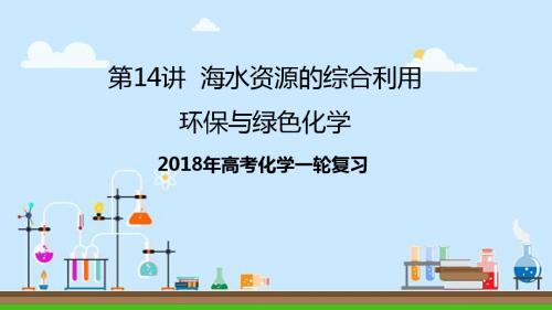 2018届一轮复习人教版 海水资源的综合利用 环保与绿色化学 课件(29张)