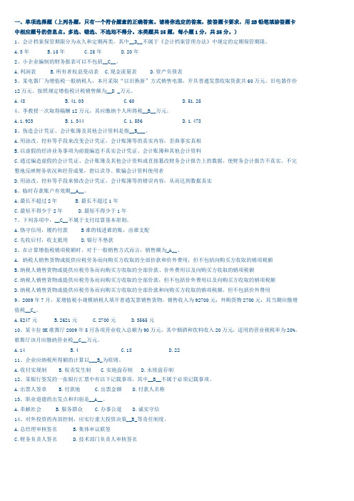 2012年会计从业资格考试《财经法规与会计职业道德》模拟试题及答案