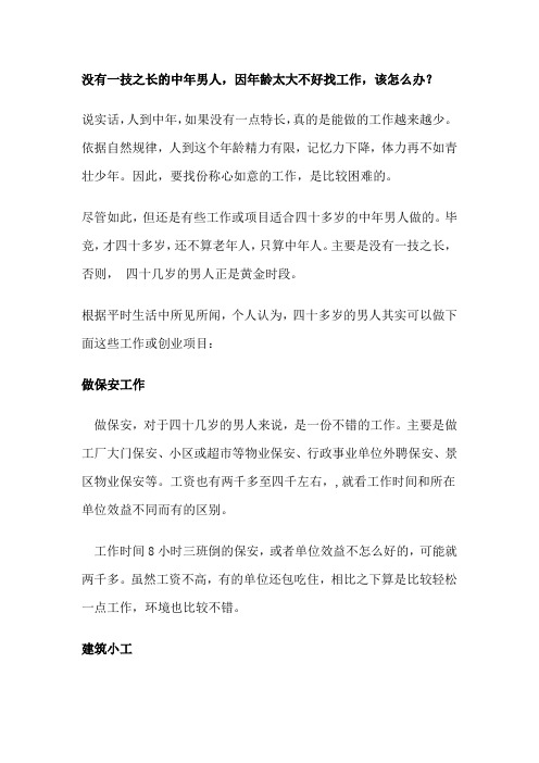 没有一技之长的中年男人,因年龄大不好找工作,应该怎么办