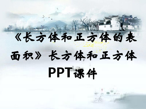 《长方体和正方体的表面积》长方体和正方体PPT课件