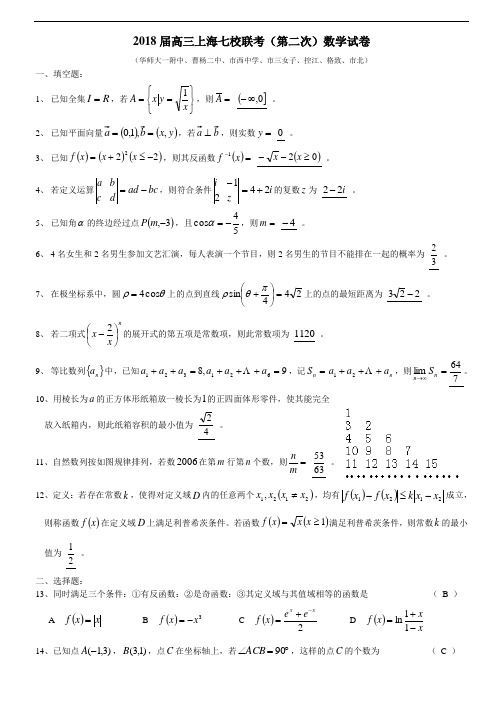 高三数学-2018届高三上海七校联考(第二次)数学试卷含
