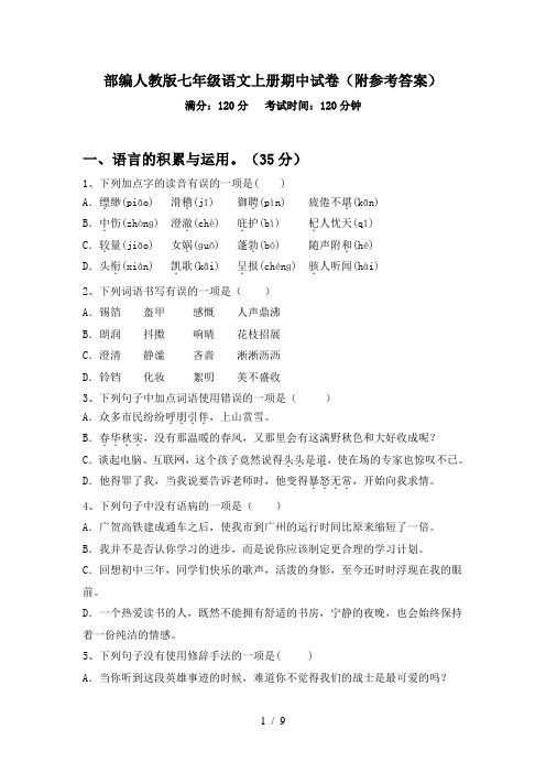 部编人教版七年级语文上册期中试卷(附参考答案)