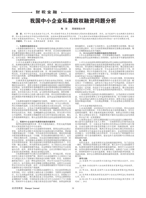 我国中小企业私募股权融资问题分析