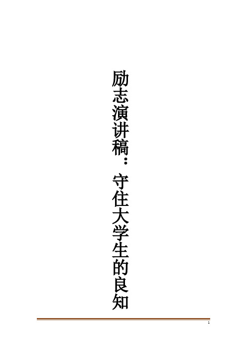 励志演讲稿：守住大学生的良知