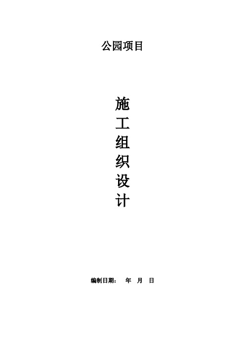 公园项目施工组织设计方案