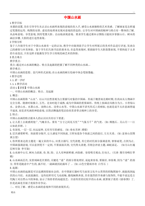 2020八年级美术上册 第5课《中国山水画》教案2 人美版
