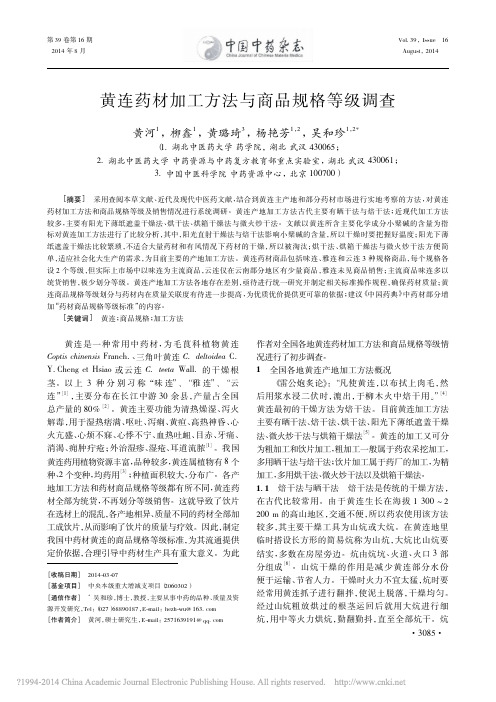 黄连药材加工方法与商品规格等级调查_黄河
