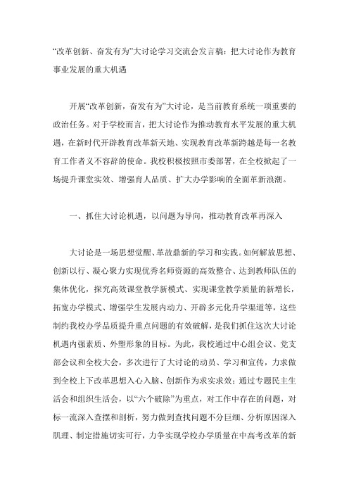 “改革创新、奋发有为”大讨论学习交流会发言稿：把大讨论作为教育事业发展的重大机遇