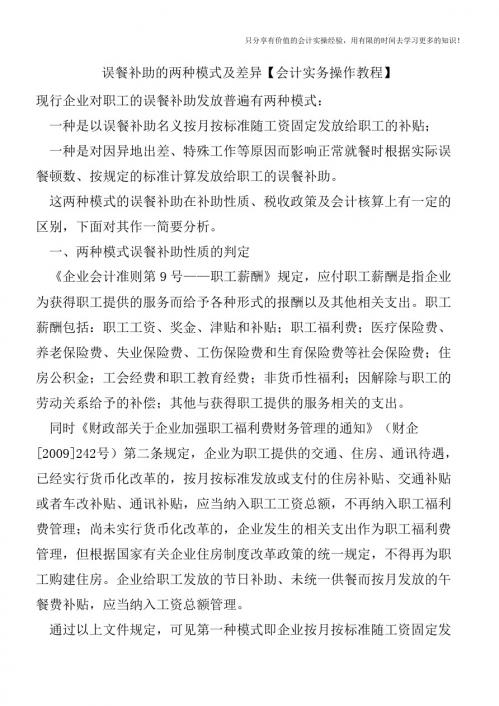 误餐补助的两种模式及差异【会计实务操作教程】