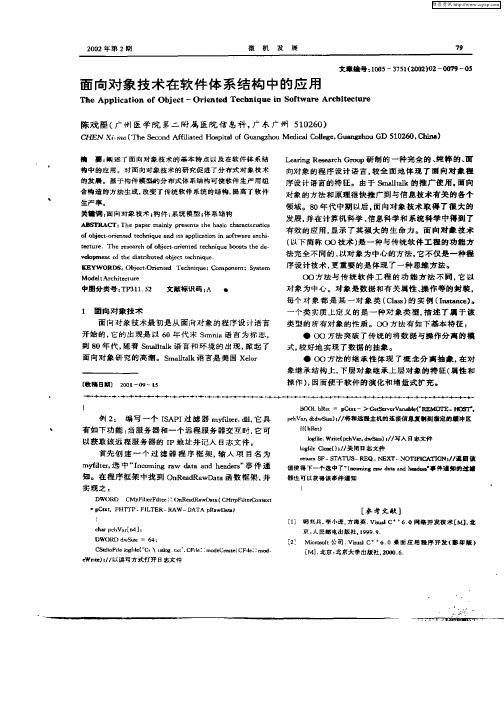 面向对象技术的软件体系结构中的应用