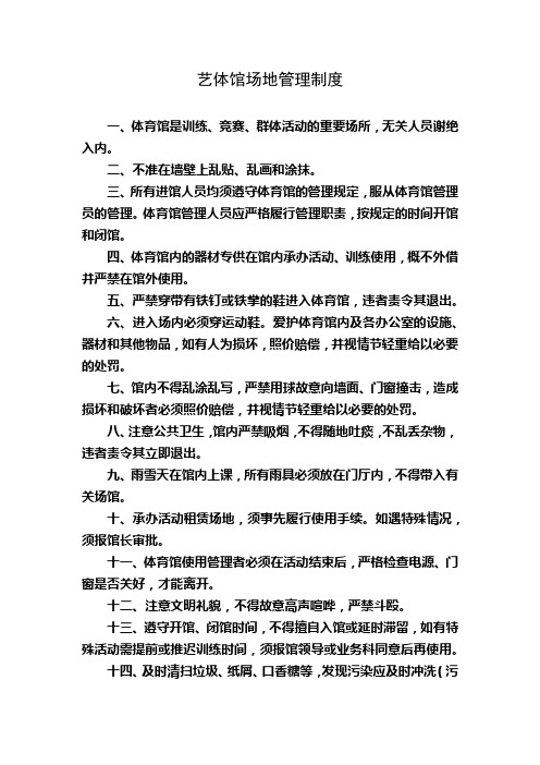 艺体馆场地管理制度