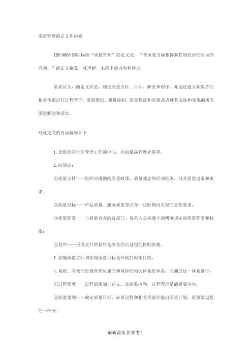质量管理的定义和内涵