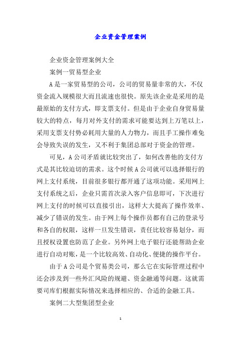 企业资金管理案例