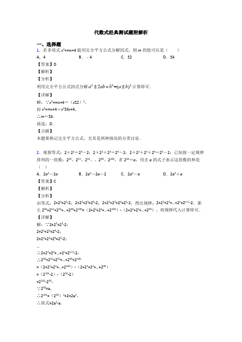 代数式经典测试题附解析
