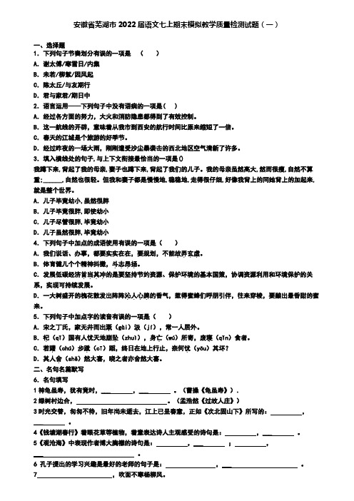 安徽省芜湖市2022届语文七上期末模拟教学质量检测试题(一)